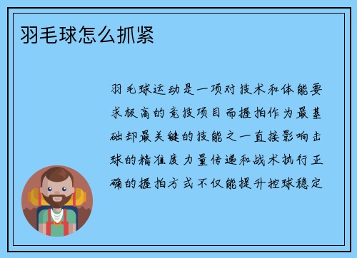 羽毛球怎么抓紧