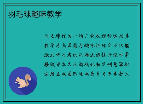 羽毛球趣味教学