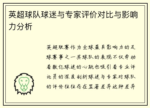 英超球队球迷与专家评价对比与影响力分析