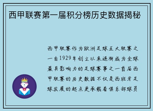 西甲联赛第一届积分榜历史数据揭秘