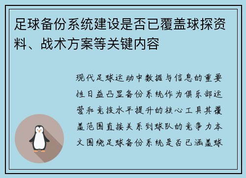 足球备份系统建设是否已覆盖球探资料、战术方案等关键内容