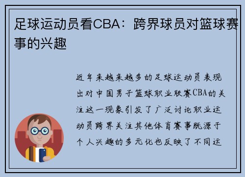 足球运动员看CBA：跨界球员对篮球赛事的兴趣