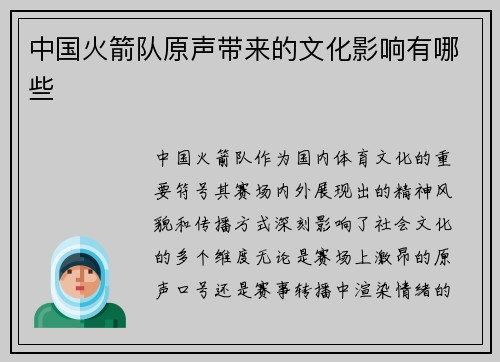 中国火箭队原声带来的文化影响有哪些
