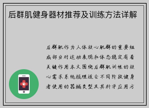 后群肌健身器材推荐及训练方法详解