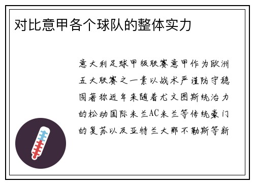 对比意甲各个球队的整体实力