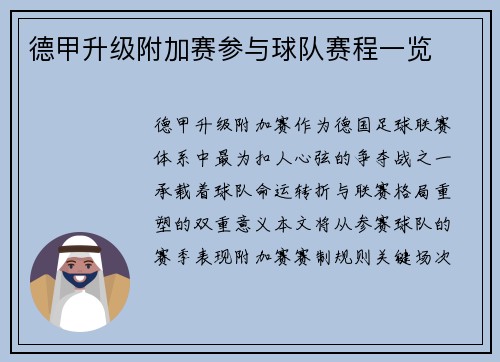 德甲升级附加赛参与球队赛程一览
