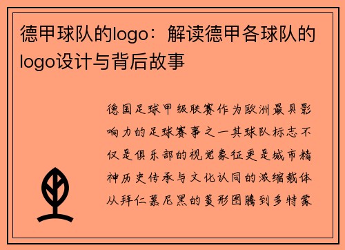 德甲球队的logo：解读德甲各球队的logo设计与背后故事
