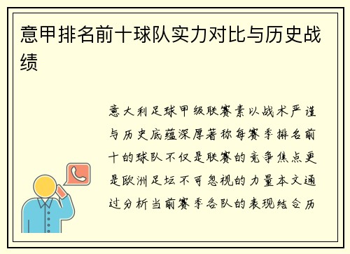 意甲排名前十球队实力对比与历史战绩