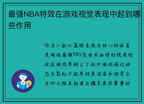 最强NBA特效在游戏视觉表现中起到哪些作用