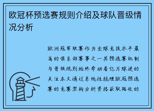 欧冠杯预选赛规则介绍及球队晋级情况分析