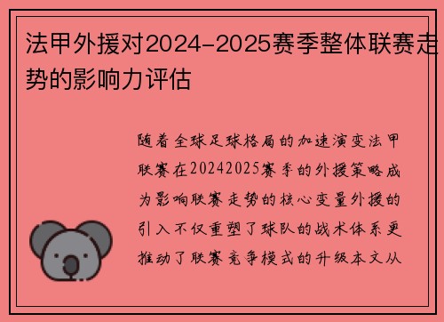 法甲外援对2024-2025赛季整体联赛走势的影响力评估