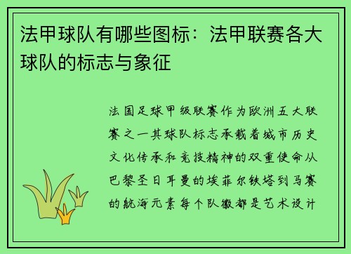 法甲球队有哪些图标：法甲联赛各大球队的标志与象征
