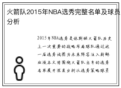 火箭队2015年NBA选秀完整名单及球员分析