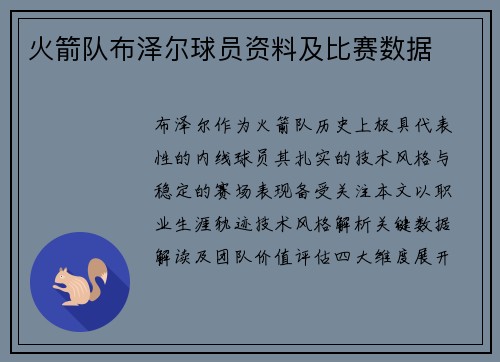 火箭队布泽尔球员资料及比赛数据